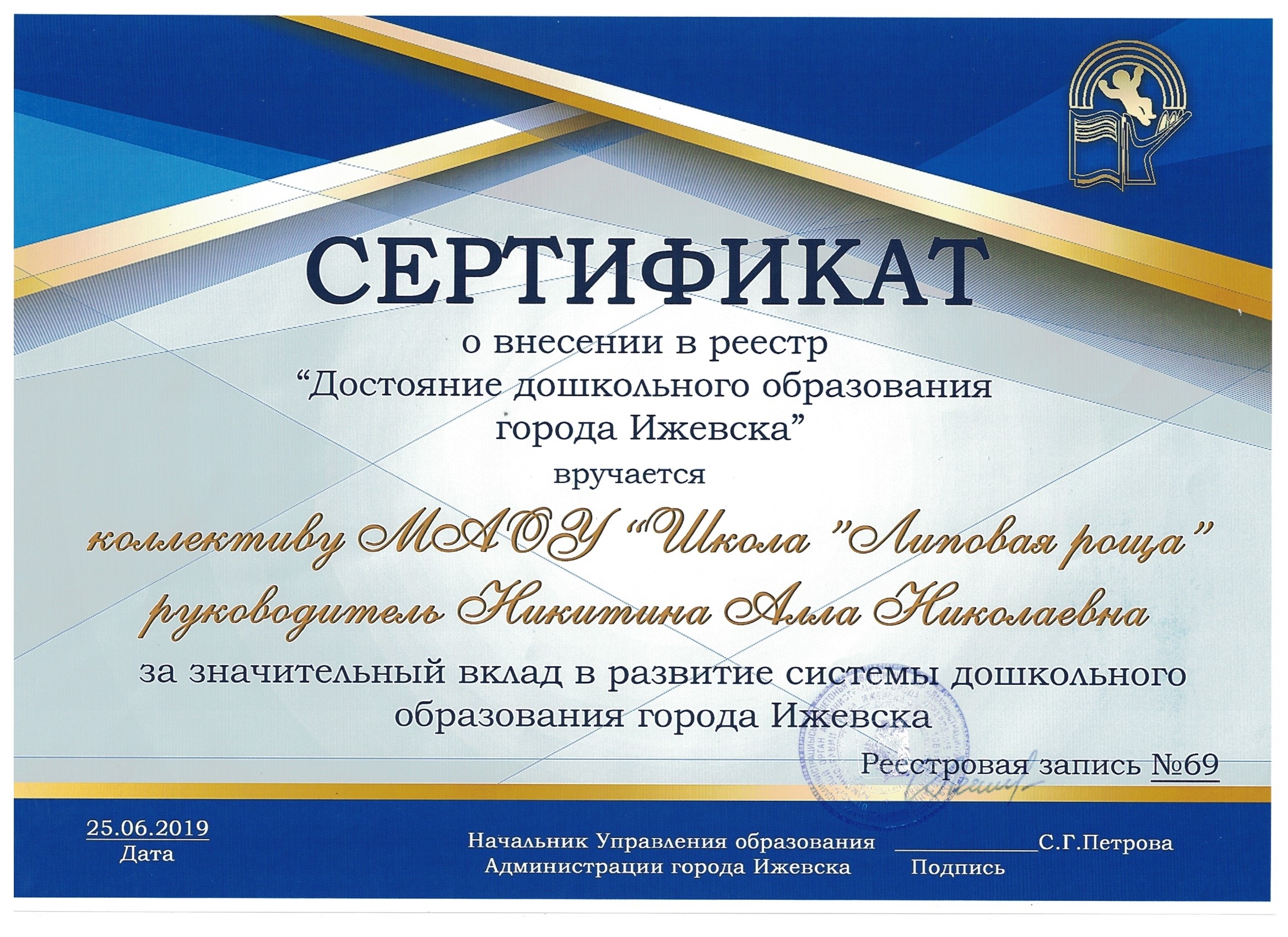 Сертификат о внесении в реестр «Достояние дошкольного образования города Ижевска»