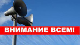 “Внимание всем”.